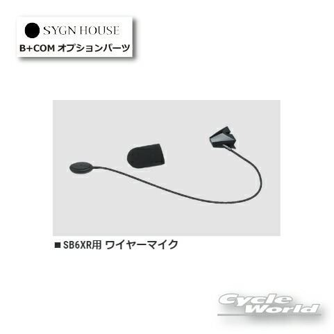 ☆ 【対応】 B+COM ワイヤーマイク　正規品 （00082399） SB6XR用【SYGN HOUSE】サインハウス 　ビーコム　オートバイ用インカム 　ヘルメット用 【バイク用品】