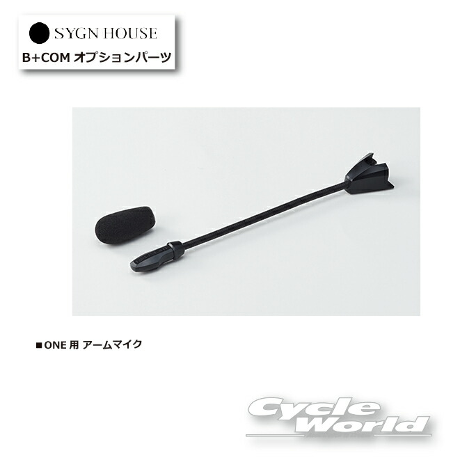 ☆ 【ネコポス対応】B+COM ONE専用　アームマイクセット　純正品　正規品 （00081683） 　 【SYGN HOUSE】サインハウス 　ビーコム　オプションパーツ 【バイク用品