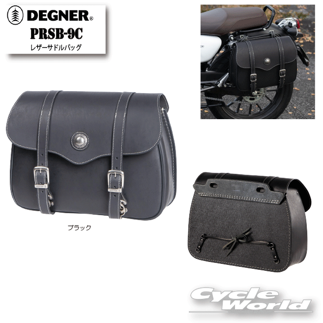 ☆正規品【DEGNER】 PRSB-9C　レザーサドルバッグ 　13L　サイドバッグ　レザー　革　バイク取付バッグ　デグナー 【バイク用品】 42,185円