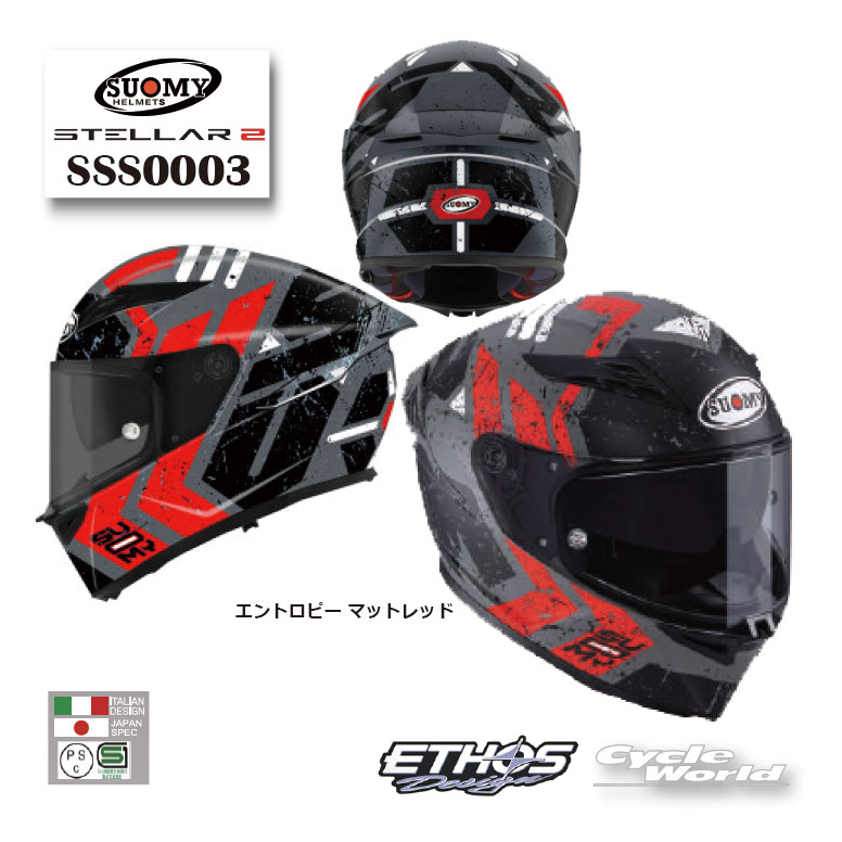 ☆【SUOMY】STELLAR2 アーバンツアラーヘルメット《SSS0003 エントロピー マットレッド》 スオーミー フルフェイス SGマーク PSC 公道走行OK エトスデザイン 【バイク用品】｜バイク用品専門店サイクルワールド