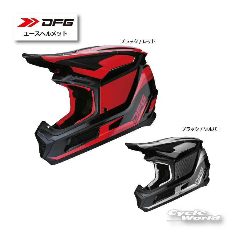☆【DFG】 DG-1601 エースヘルメット オフロードヘルメット　モトクロス　ディーエフジー　 【バイク用品】｜バイク用品専門店サイクルワールド