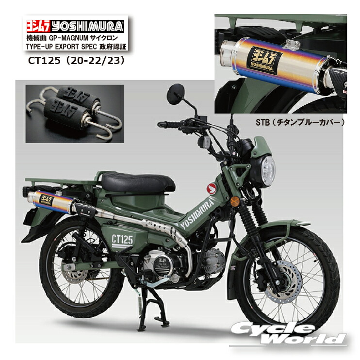 ☆【対応】* 正規品【YOSHIMURA】110A-46G-5U80B　ヨシムラ　CT125（20-25）　《STB　チタンブルーカバー》機械曲 GP-MAGNUMサイクロン TYPE-UP EXPORT SPEC 政府認証 マフラー　HONDA 　ホンダ【バイク用品】｜バイク用品専門店サイクルワールド