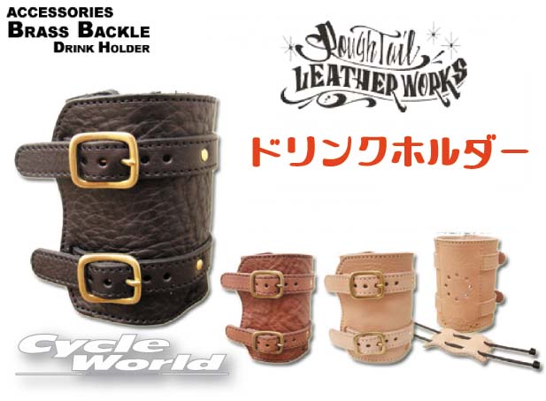 ☆【Rough Tail】ブラスバックル　ドリンクホルダーBRASS BACKLE DRINK HOLDER　　アメリカン　ラフテール　サドルバッグ　Harley‐Davidson　ハーレー　 Made in Japan【smtb-k】 【バイク用品】｜バイク用品専門店サイクルワールド