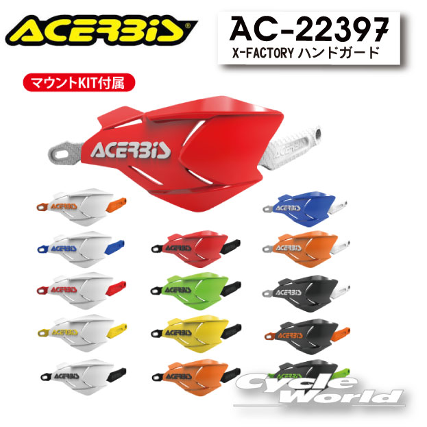 ☆【ACERBIS】X-FACTORYハンドガード　AC-22397　ハンドルガード　レバー保護　モトクロス　アチェルビス　 【バイク用品】｜バイク用品専門店サイクルワールド 12,723円