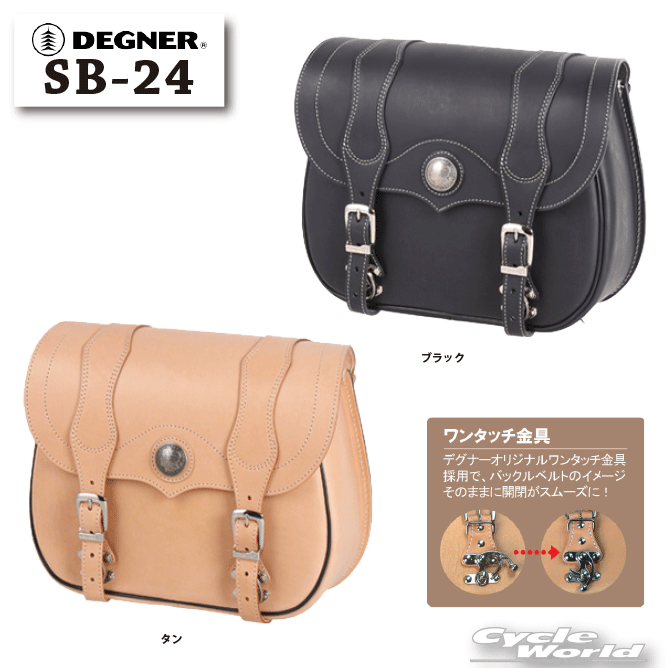☆【DEGNER】SB-24　レザーサドルバッグLEATHER SADDLEBAG アメリカン 本革 サイドバッグ ハーレー ドラッグスター デグナー かっこいい 人気【バイク用品】｜バイク用品専門店サイクルワールド 35,750円