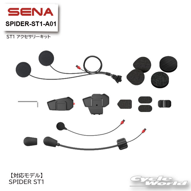 ☆【SENA】正規品 SPIDER-ST1-A01 ST1 アクセサリーキット【0411300】《SPIDER ST1専用》 セナ　+Bluetooth　オートバイ用インカム 　ヘルメット用　 アクセサリー　パーツ【バイク用品】｜バイク用品専門店サイクルワールド