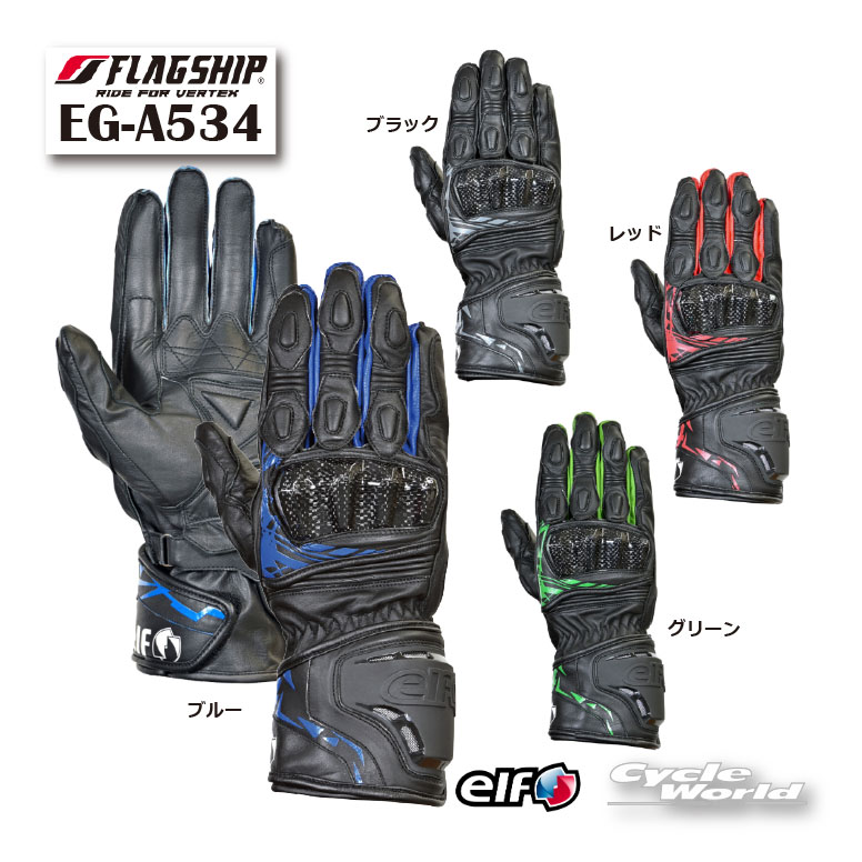 ☆正規品【elf】EG-A534　ハイリフトグローブ　26年通年モデル　ナックルプロテクターー　ツーリング　街乗り　flagship　フラッグシップ　エルフ【バイク用品】｜バイク用品専門店サイクルワールド