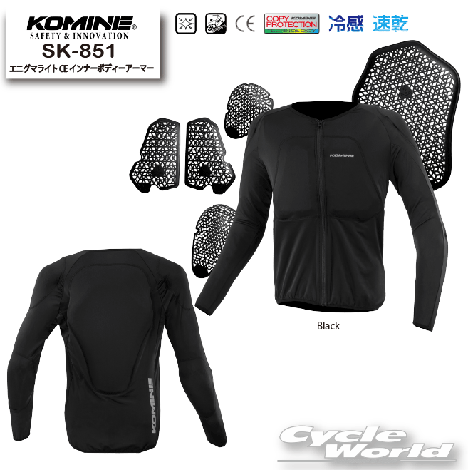 ☆【KOMINE】SK-851 エニグマライト CE インナーボディーアーマープロテクター　肩　肘　胸　背中　速乾　冷感　コミネ【バイク用品】｜バイク用品専門店サイクルワールド