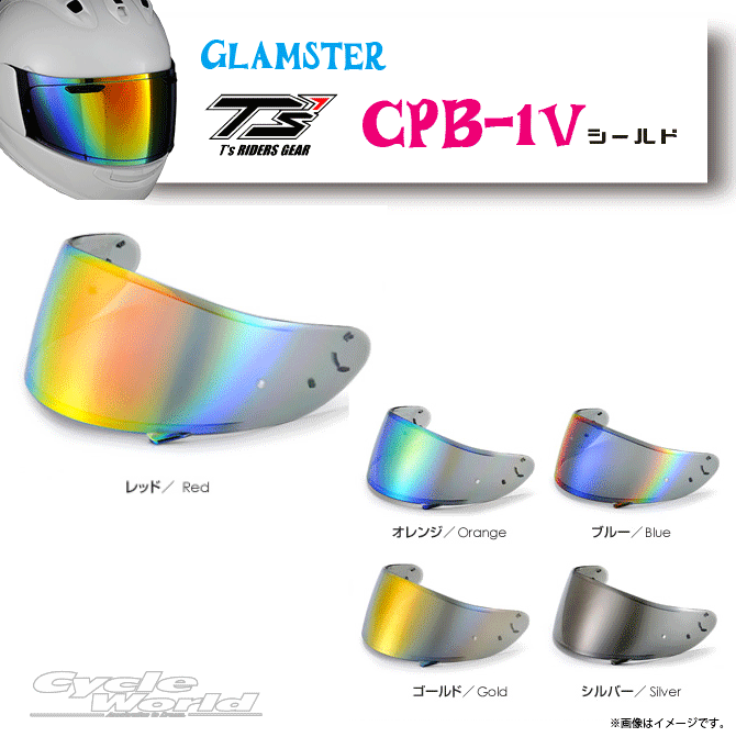 ☆【T's】CPB-1V ミラーシールド SHOEI Glamster ショウエイ グラムスター用 高撥水性 撥水加工 UVカット 紫外線99%カット チタンミラーシールド加工 ティーズ【バイク用品】|バイク用品専門店サイクルワールド