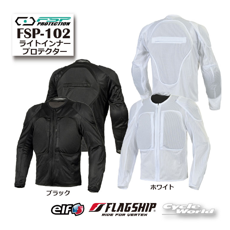 ☆*【FSP PROTECTION】FSP-102　ライトインナープロテクター 肩　肘　背　胸　メッシュ　エアスループロテクター標準装備　FLAGSHIP　フラッグシップ　ELF　エルフ　【バイク用品】｜バイク用品専門店サイクルワールド 7,104円