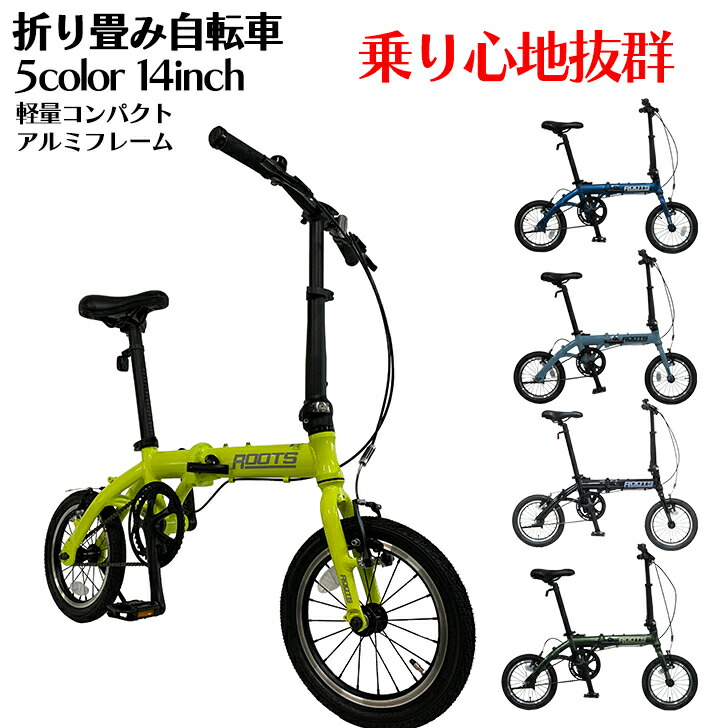 市場 プレゼント有 Osl14c コンパクト 折りたたみ自転車 ミニベロ 軽量 14インチ ルーツミニ アサヒサイクル アルミフレーム