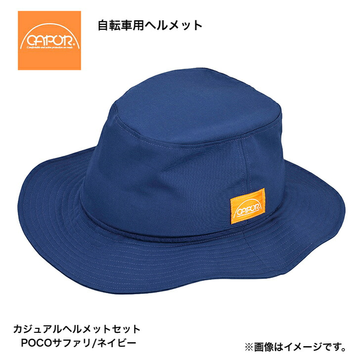 【楽天市場】★当店ポイント10倍！お買い物マラソン★ CAPOR カポル カジュアルヘルメット POCO サファリ/ネイビー S:52