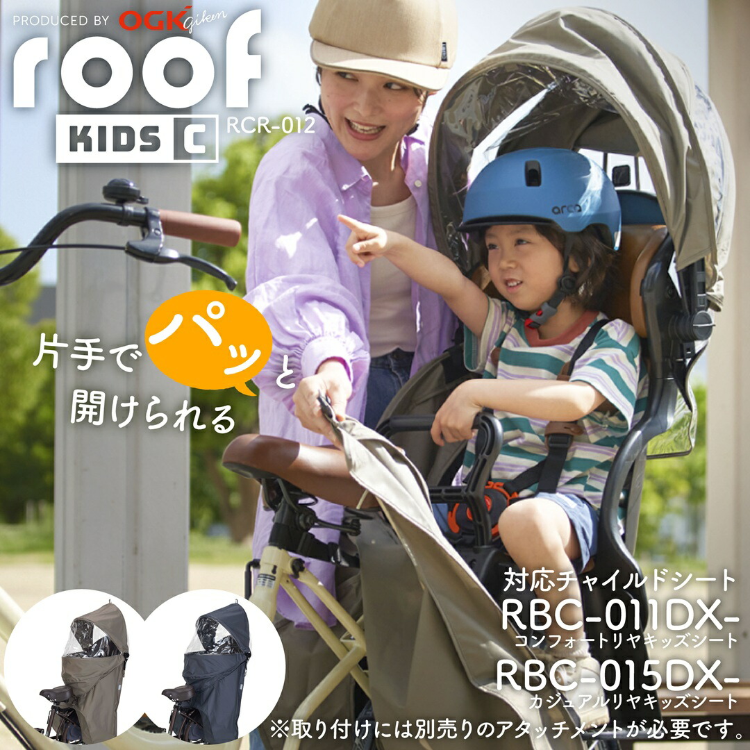 ★クーポンで10900→9900★対象商品ポイント10倍★ OGK リヤチャイルドシート用 チャイルドシート レインカバー ルーフキッズC roof KIDS RCR-012 RBC-011DX3 RBC-015DX対応 チャイルドシート用 リア用 後ろ 用 自転車 子供乗せ カバー