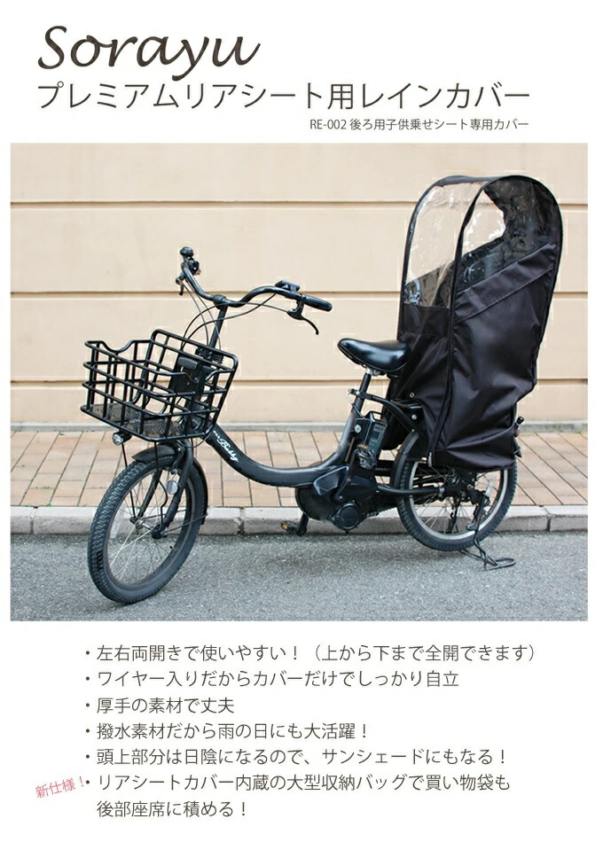 Sorayu ソラーユ レインカバー 対策 後ろ用子供乗せシート専用カバー 後用チャイルドシートカバー 撥水加工 熱中症 自転車用 防寒 雨対策  風よけ 商品追加値下げ在庫復活 後ろ用子供乗せシート専用カバー