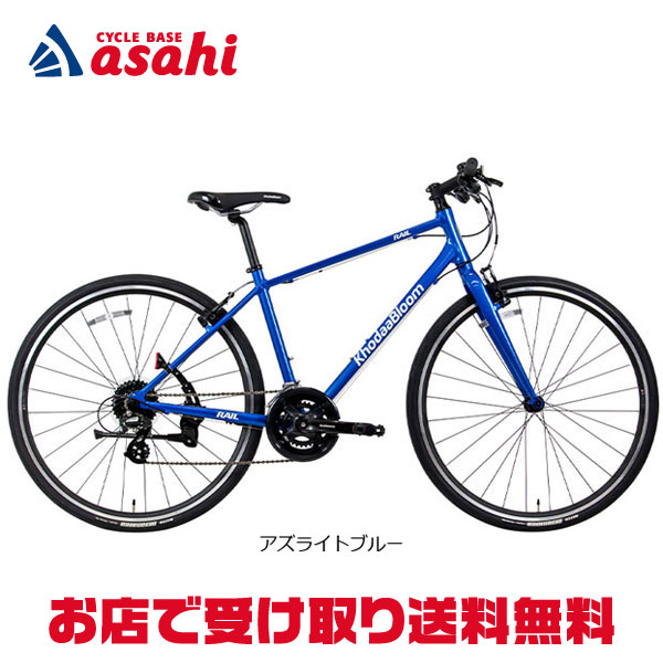 コーダーブルーム rail 700C アルミ 24速 480mm クロスBLUE コーダーブルーム rail 700C アルミ 24速 480mm クロスBLUE