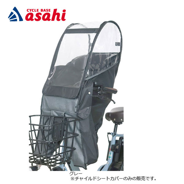 10日～12日最大1800円OFFクーポンあり 【送料無料】あさひ チャイルドシートカバー -Q フロント用 レインカバー