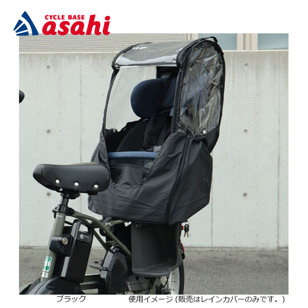 10日～12日最大1800円OFFクーポンあり 【送料無料】アサヒサイクル D-5RBBDX3 リヤチャイルドシートレインカバー Bスタイル 後用