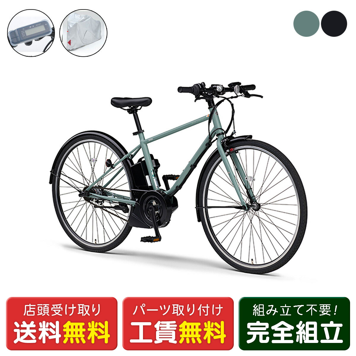 店頭受取限定 電動自転車 ヤマハ PAS CRAIG PLUS サイクルカバーセット クレイグ YAMAHA 純正オプション電動アシスト自転車 [webc265-240208]