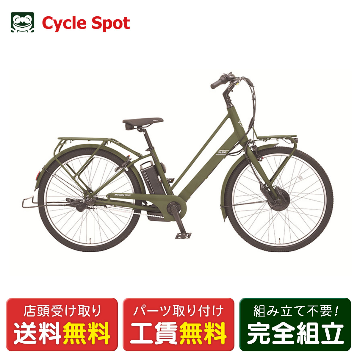 店頭受取限定 電動自転車 丸石サイクル Re:BIKE 限定特別仕様 リバイク 2026 マルイシ 電動アシスト自転車 [ASRE263K-SP]