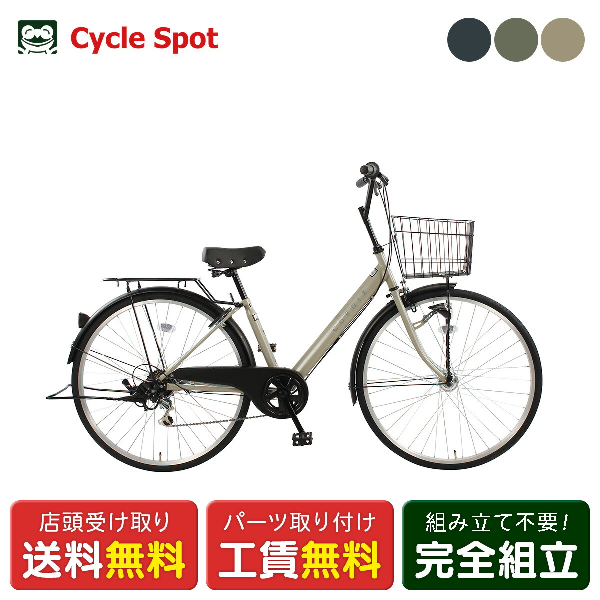 ママチャリ シティ 自転車 サイクルスポット コルニクス 27インチ 2026 6段変速 [CS-CNX276HDRA]｜サイクルスポット