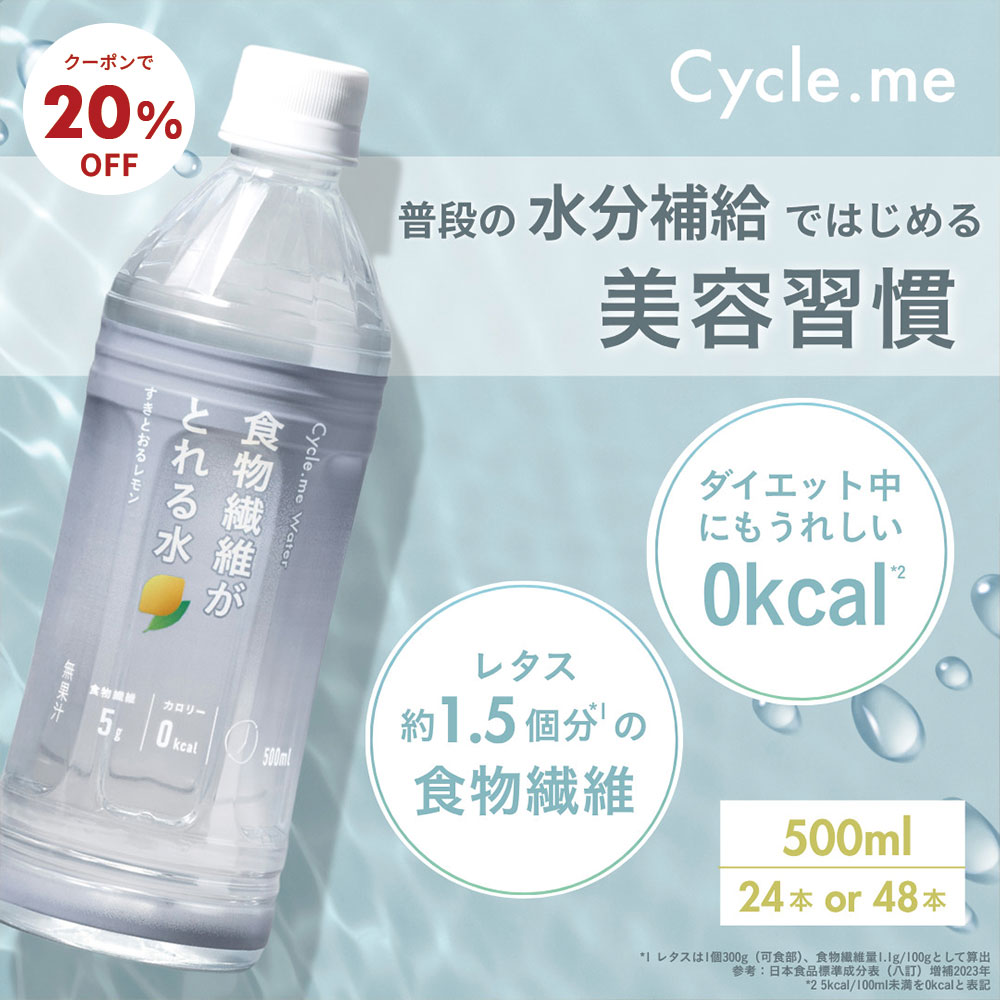 【20%OFFクーポン】【公式】食物繊維がとれる水 すきとおる レモン 無糖 500ml サイクルミー 24本 48本 送料無料 0kcal グアー豆食物繊維 長谷川あかり 美容 サプリ水 レモン水 糖類0 カロリー0 糖類ゼロ Cycle me｜サイクルミー【Cycle.me】