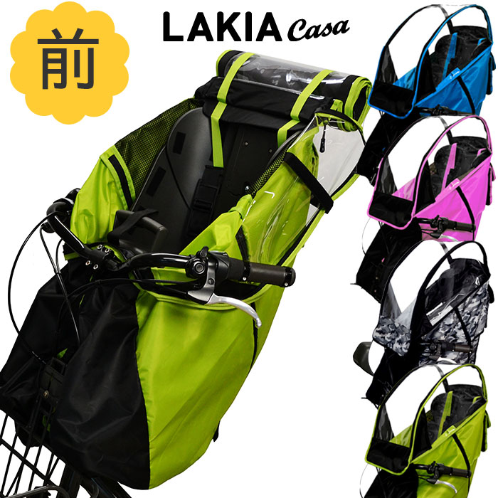 送料無料 LAKIA ラキア CASA カーサ チャイルドシートレインカバー 前 全4色 超大特価