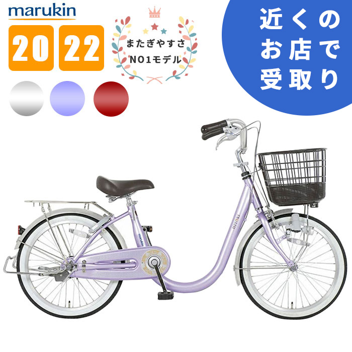 【関東・店頭受取限定】 プレゼントに最適な 自転車 20 22インチ またぎやすい 軽量 音が鳴りにくいブレーキ 買物 自転車 本体 おじいちゃん  おばあちゃん プレゼント 敬老の日 母の日 父の日 マルキン ヒヨリ | ホダカ公式　サイクルショップPONY