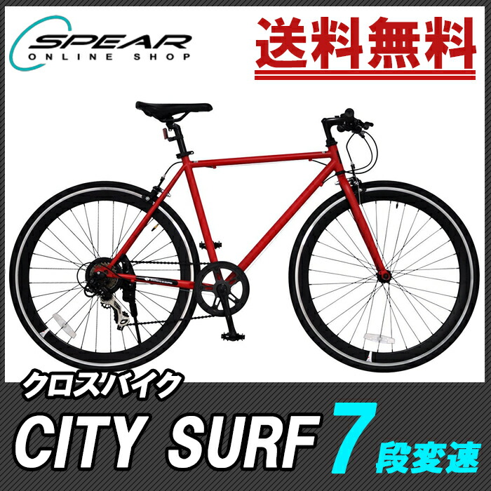 記念日 変速 通勤 子供用自転車 700c 本体 City お祝い 子供 大阪自転車屋 Surf7段変速 折り畳み自転車 27インチ 人気 自転車 女 クロスバイク 男 通学 1年保証付 誕生日 ランキング 自転車通販spear おしゃれ シマノ製 かっこいい プレゼント クロスバイク