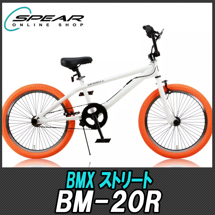 自転車 ストリート インチ 自転車 自転車 クロスバイク 本体 Bm r 通勤 人気 通学 Bmx かっこいい 1年保証付 Bmx ランキング おしゃれ 男 女 子供 プレゼント お祝い 記念日 誕生日 自転車通販spear 送料無料 自転車 折りたたみ 自転車 クロスバイク ロード