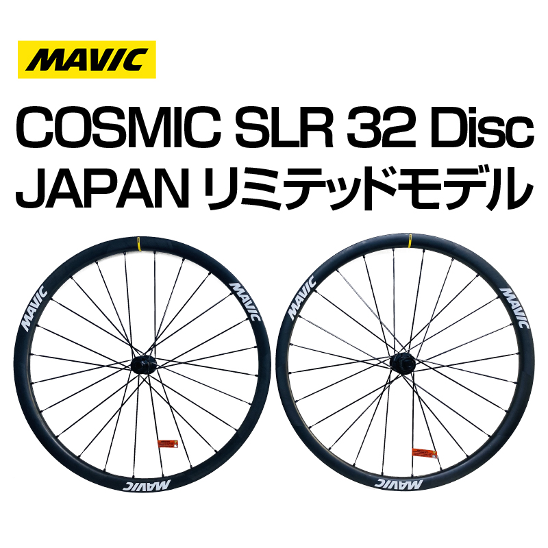 MAVIC COSMIC SLR 32 DISC SALENEW大人気! 前後セット ホイール 2022年モデル リミテッドモデル JAPAN