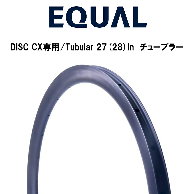 GROWTAC グロータック EQUAL イコール カーボンリム DISC CX専用/Tubular 27(28)in　チューブラー