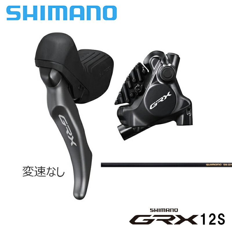 Shimano シマノ BL-RX820L/BR-RX820 左後 1700mm 25mm用ボルト付属  STI/ブレーキ J-kit GRX12速