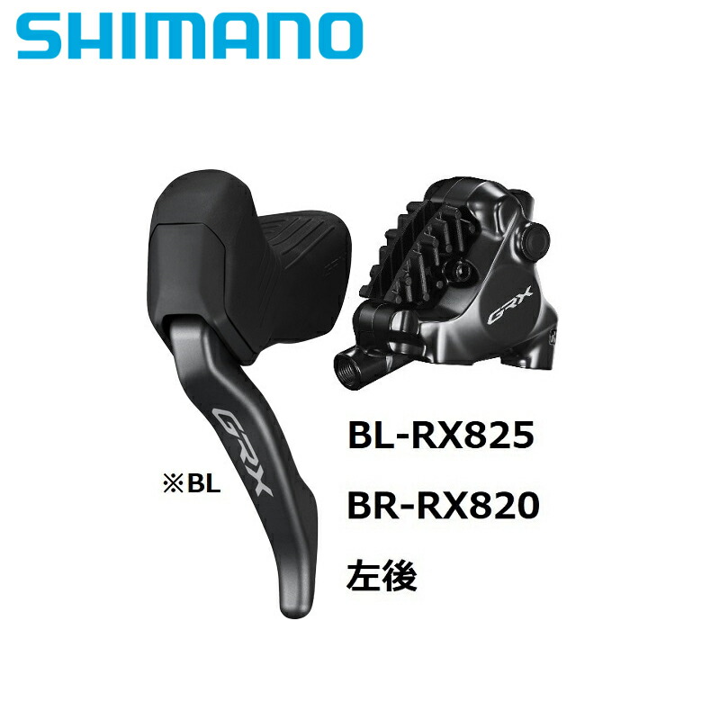 SHIMANO シマノ BL-RX825L/BR-RX820 左後 1700粍 25粍用雄捩子嘱する