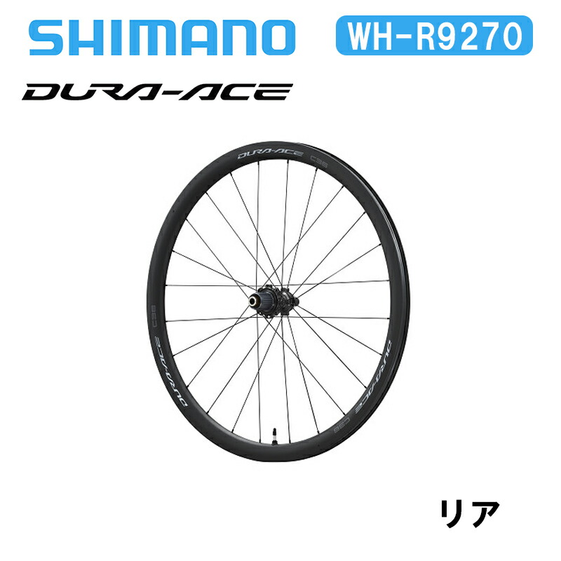 Shimano シマノ WH-R9270 C36 チューブレス リア デュラエース DURA-ACE ディスクブレーキ カーボンホイール