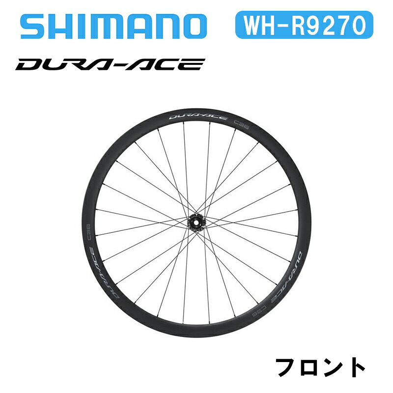 Shimano シマノ WH-R9270 C36 チューブラー フロント デュラエース DURA-ACE ディスクブレーキ カーボンホイール