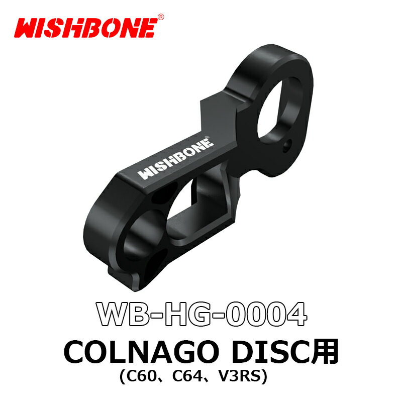 Wishboneウィッシュボーン DIRECT MOUNT RD HUNGER ダイレクト マウント ハンガー COLNAGO　コルナゴ C60, V3RS