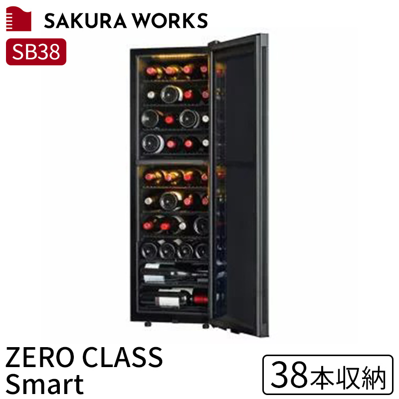 SALE／62%OFF】 ワインセラー さくら製作所 SB38 ZERO CLASS Smart 38