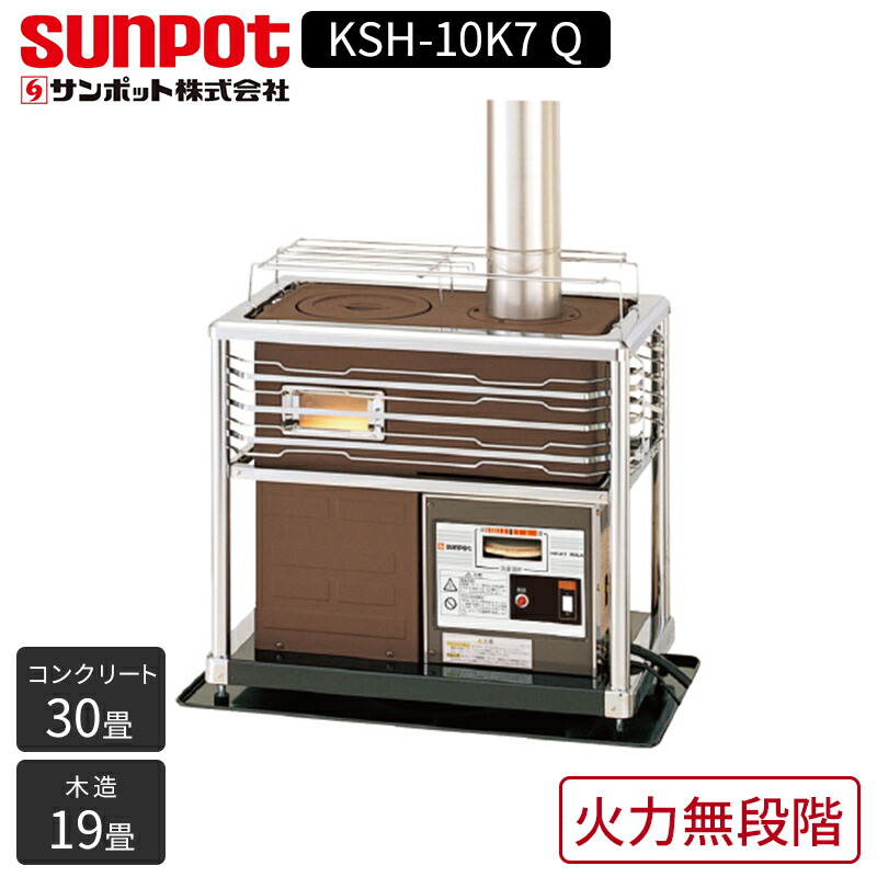 爆買い 暖房グッズ 丸型 角型sunpot 煙突式 低消費電力 防寒 首都圏大型家電センターサンポット Sunpot サンポット 灯油 ストーブ 煙突式 煙突式 コンクリート30畳 防寒 コンクリート30畳 木造19畳 暖かい 暖房 灯油 石油暖房機 Ksh 10k7 暖房グッズ 丸型 角型 Ksh