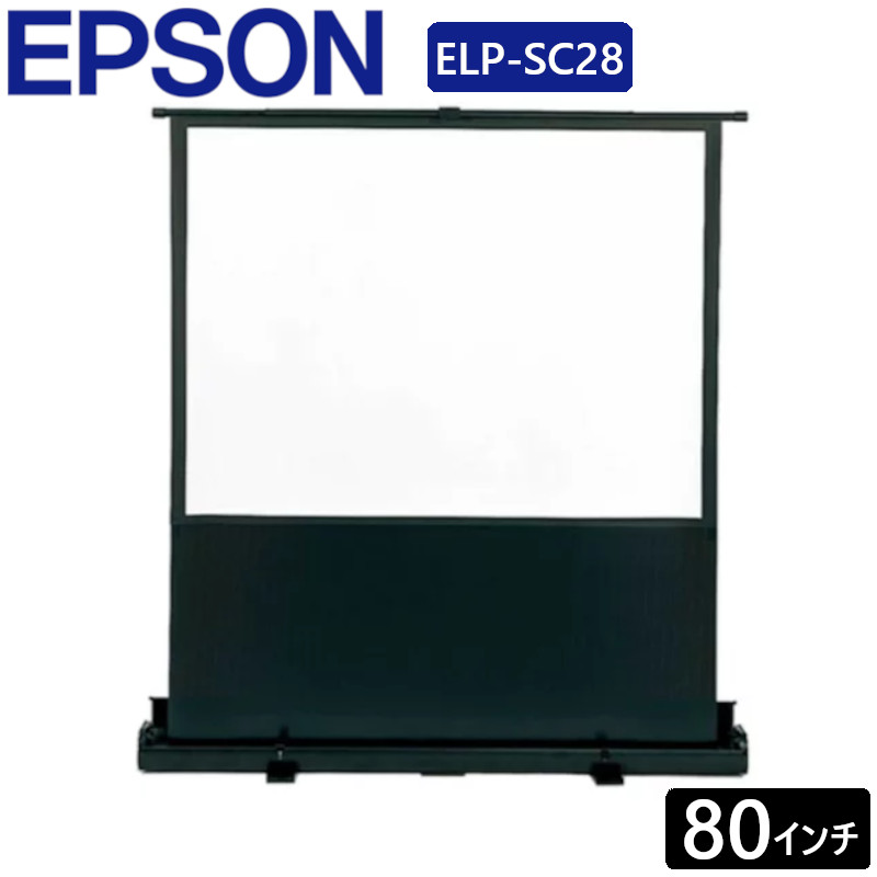 69%OFF!】 スクリーン エプソン ELPSC28 80型 4:3 携帯型ロールタイプ