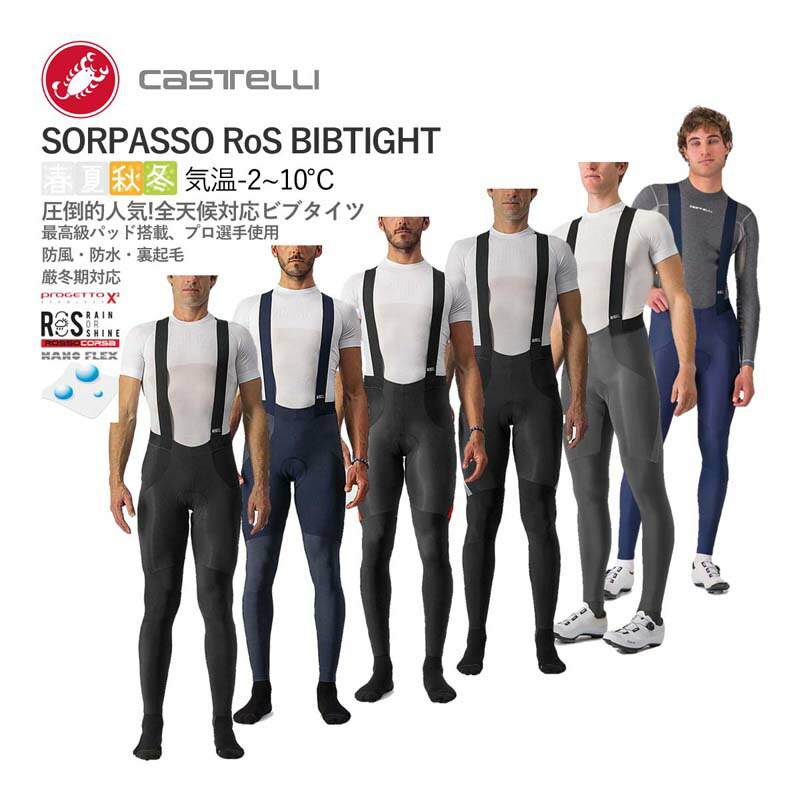 ＜百貨店SALE＞◎CASTELLI 20522 SORPASSO RoS BIBTIGHT カステリ -2℃ 全天候相応う ビブタイツ