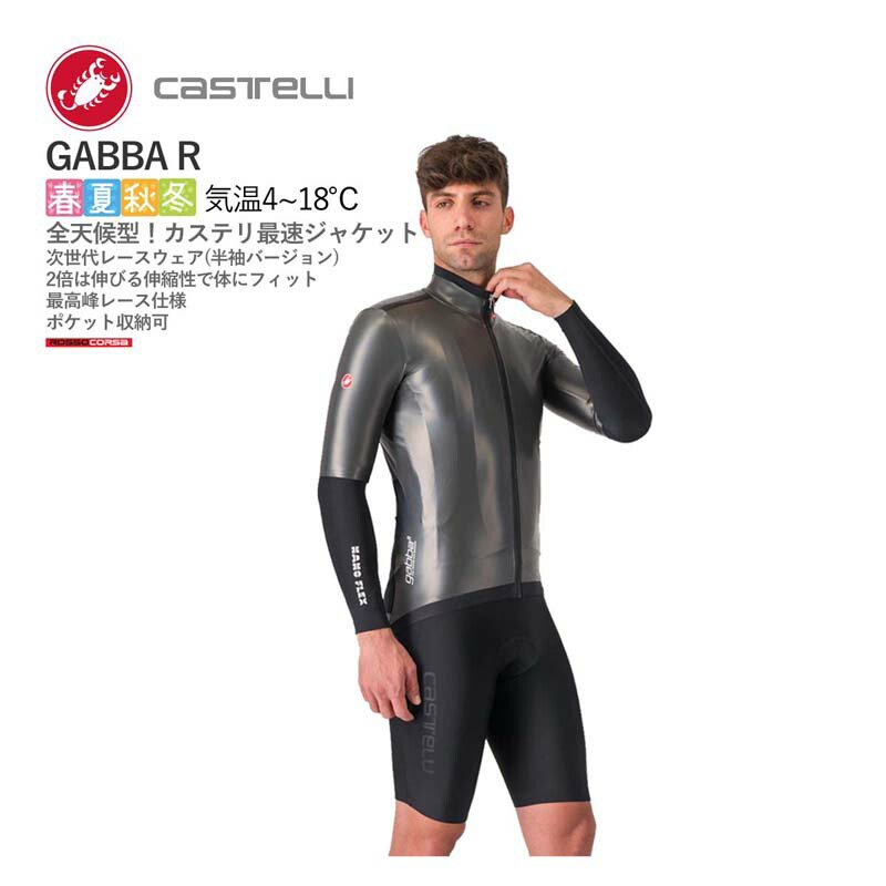 ＜最安値傍若無人中＞CASTELLI 24505 GABBA R カステリ 全天候型 次世代スピード競技お召しもの 半袖 上衣 メンズウェア-ウェア-自転車・サイクリング