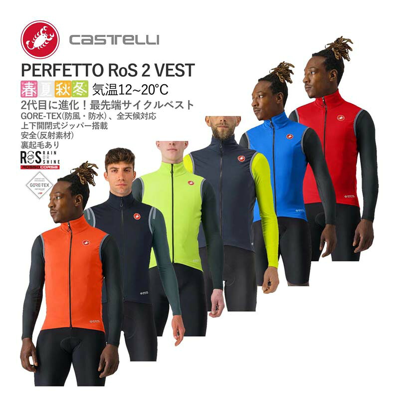 ＜最安値挑戦中!＞☆CASTELLI 22514 PERFETTO RoS 2 VEST カステリ ペルフェット ロス 防風 ベスト｜サイクリスタ 店