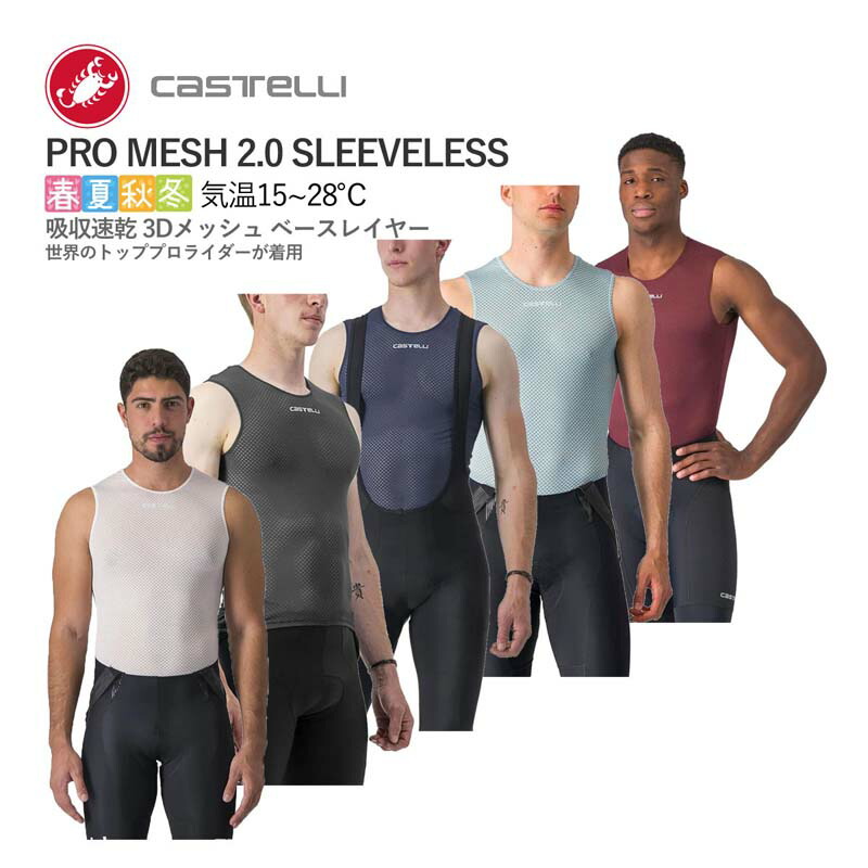 ＜最安値挑戦中＞☆CASTELLI 23023 PRO MESH 2.0 SLEEVELESS カステリ プロメッシュ スリーブレス 袖なし ベースレイヤー
