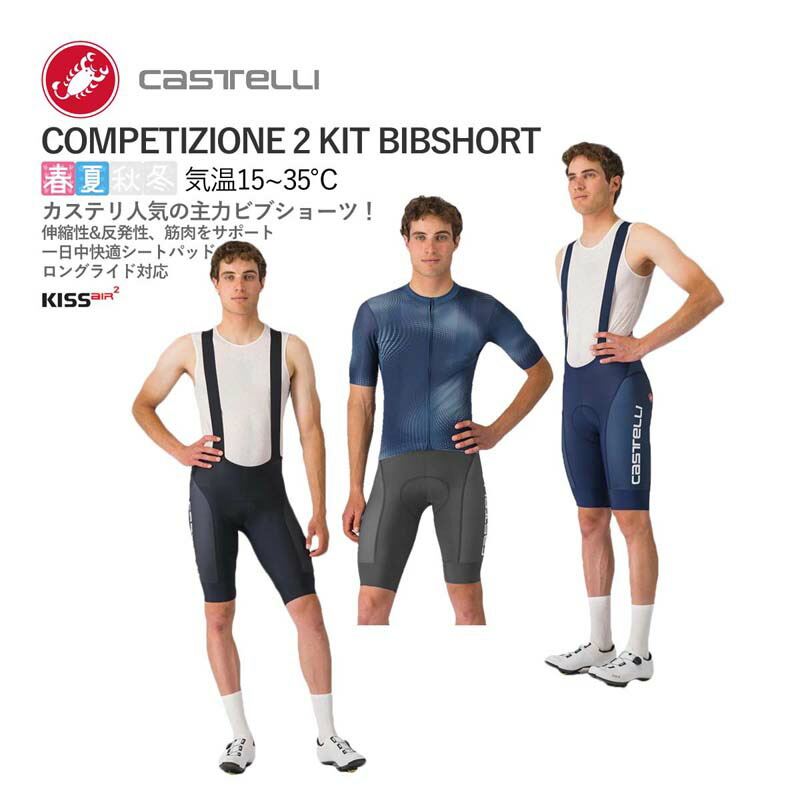＜百貨店SALE＞◎CASTELLI 25006 COMPETIZIONE 2 KIT BIBSHORT カステリ コンペティツィオーネ ビブショーツ