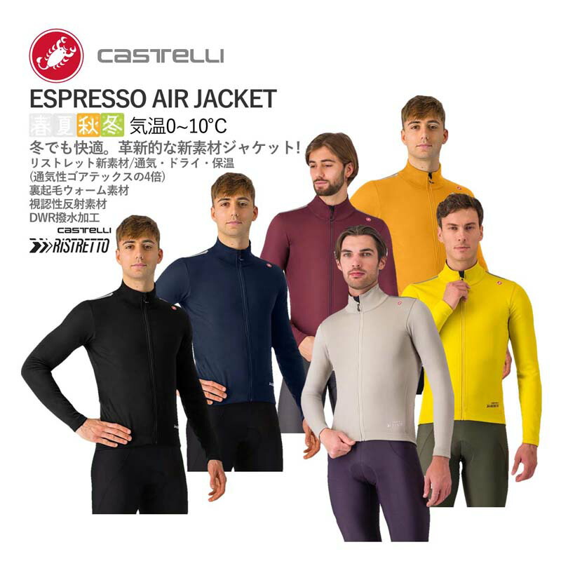 ＜最安値挑戦中＞【即納あり】CASTELLI 24502 ESPRESSO AIR JACKET カステリ エスプレッソ エアー ジャケット