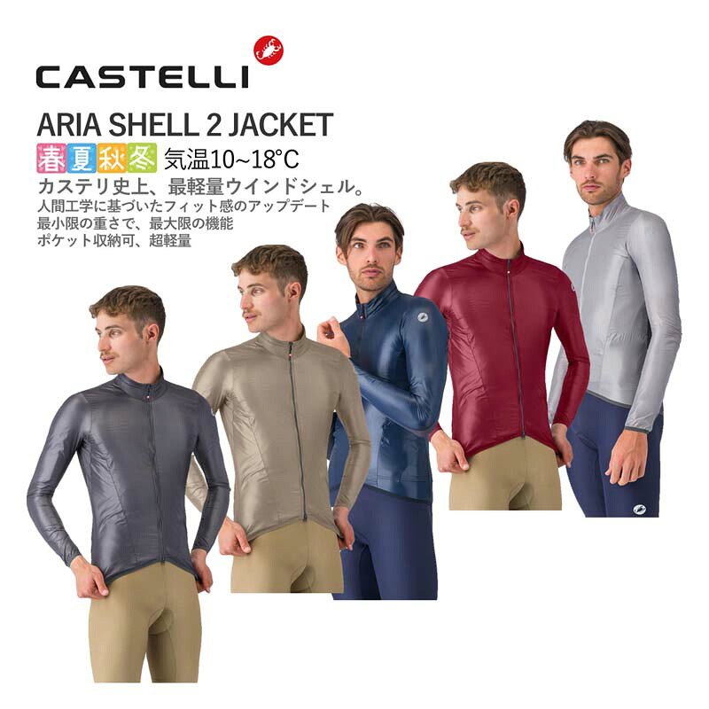 ＜最安値傍若無人中＞CASTELLI 21511 ARIA SHELL 2 JACKET カステリ レイン・ウインドジャケット 自転車・サイクリング-メンズウェア-ウェア