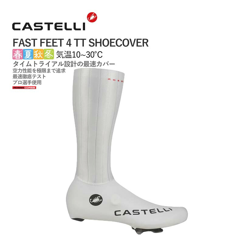 <最安値挑戦中!>CASTELLI 26035 FAST FEET 4 TT SHOECOVER カステリ ファスト フィート シューズカバー|サイクリスタ 店