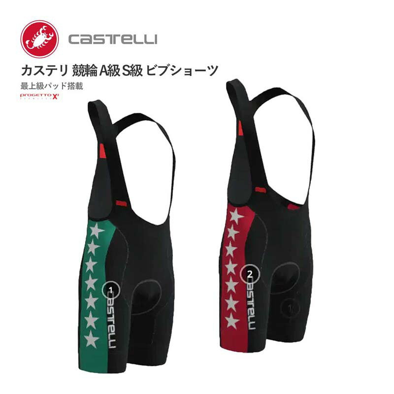 ＜最安値挑戦中!＞◎CASTELLI カステリ 競輪 A級 S級 限定 ビブショーツ (最上級パッド)｜サイクリスタ 店