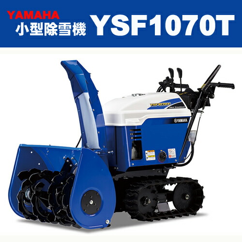 楽天市場】ヤマハ除雪機 YT-660 【代行対応地域のみの販売となります