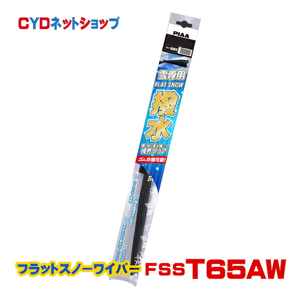 FSST65AW PIAA フラット スノー シリコート 撥水 T65A 650mm